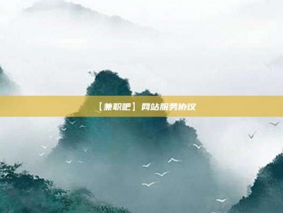 昆山【兼职吧】网站服务协议